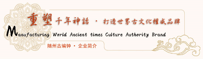 古編鐘重塑千年神話(huà) 古編鐘重塑千年神話(huà)